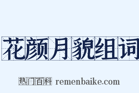 花颜月貌组词是什么意思的图片